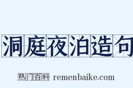 洞庭夜泊造句是什么意思的图片